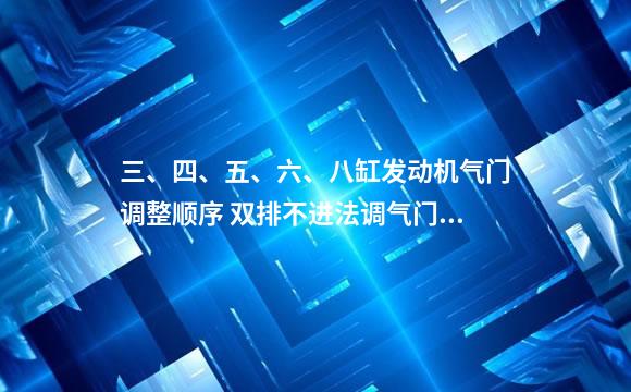 三、四、五、六、八缸发动机气门调整顺序 双排不进法调气门教程